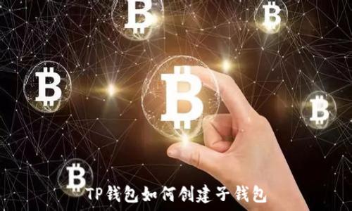   
TP钱包如何创建子钱包