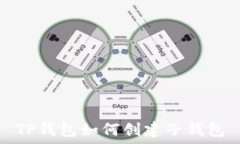   TP钱包如何创建子钱包