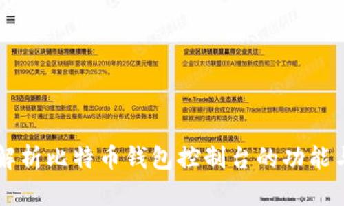 深入解析比特币钱包控制台的功能与使用