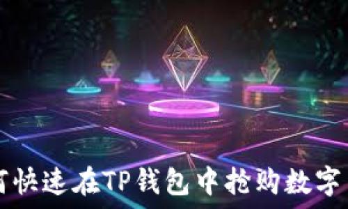  
如何快速在TP钱包中抢购数字货币