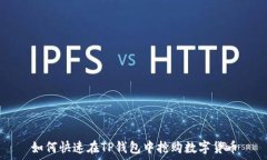  如何快速在TP钱包中抢购