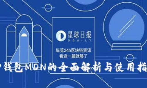TP钱包MDN的全面解析与使用指南