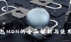 TP钱包MDN的全面解析与使用
