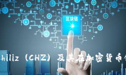 深入了解Chiliz (CHZ) 及其在加密货币领域的应用