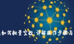 : TP钱包如何批量空投：详