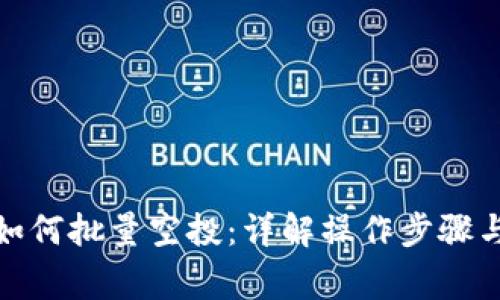 : TP钱包如何批量空投：详解操作步骤与注意事项