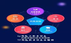 tp钱包上新币信息TP钱包新
