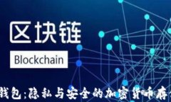 Guiminer钱包：隐私与安全的
