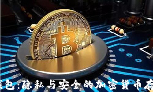 
Guiminer钱包：隐私与安全的加密货币存储解决方案