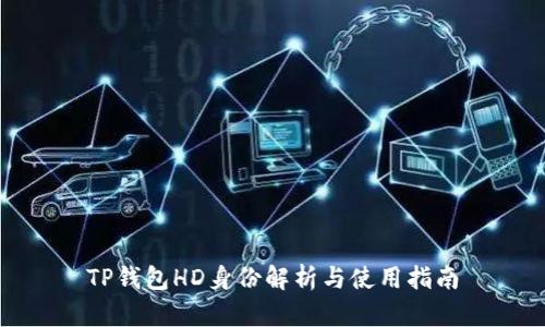 TP钱包HD身份解析与使用指南