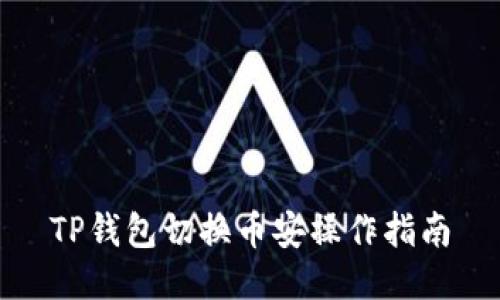 TP钱包切换币安操作指南