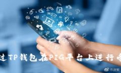 如何通过TP钱包在PIG平台上