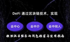 提供混币服务的钱包推荐