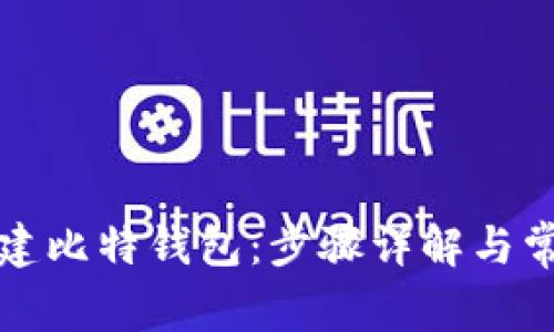 如何创建比特钱包：步骤详解与常见问题