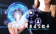 TP钱包如何查看空投币