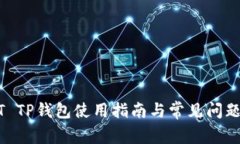 USDT TP钱包使用指南与常见