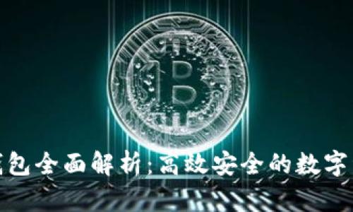 : AVAX TP钱包全面解析：高效安全的数字资产管理工具