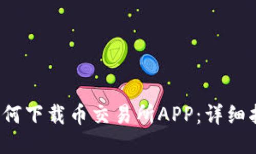  如何下载币交易所APP：详细指南
