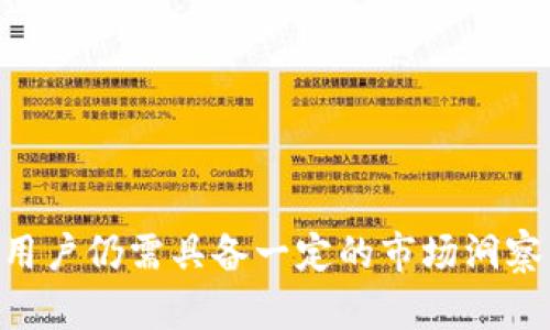   TP钱包与POWNFT：新时代的数字资产管理 / 
 guanjianci TP钱包, POWNFT, 数字资产管理 /guanjianci 

在数字资产不断发展的时代，数字钱包与非同质代币（NFT）的结合为资产管理带来了全新的可能性。TP钱包作为一种领先的数字钱包，已逐渐成为用户管理数字资产的首选工具。与此同时，POWNFT作为一种新兴的NFT品牌，也提供了创新性的方式来购买、销售和交易数字艺术品。本文将详细介绍TP钱包与POWNFT之间的关系，以及用户如何利用这两者进行数字资产的高效管理。

什么是TP钱包？
TP钱包是一种兼容多种区块链的数字钱包，旨在为用户提供一个安全、便捷的数字资产存储和管理平台。与传统钱包不同，TP钱包不仅支持基础的代币交易，还允许用户直接参与去中心化金融（DeFi）和非同质代币（NFT）的交易。
TP钱包的主要特点包括：
ul
listrong多链支持：/strongTP钱包支持多种区块链，包括以太坊、EOS、波场等，用户可以在一个平台上管理不同链上的资产。/li
listrong安全性：/strongTP钱包采用了多重加密技术，确保用户的资产安全，同时提供了私钥管理功能，用户可以完全掌控自己的资产。/li
listrong用户友好界面：/strongTP钱包设计简洁易用，适合所有类型的用户，甚至是初学者也能快速上手。/li
/ul

什么是POWNFT？
POWNFT是一个新兴的市场，专注于创建、购买和销售非同质代币（NFT）数字艺术品。与传统艺术市场不同，POWNFT利用区块链技术实现艺术品的数字化，确保其唯一性和稀缺性，从而为艺术创作者和收藏家提供了一个全新的平台。
POWNFT的主要特点包括：
ul
listrong去中心化交易：/strongPOWNFT基于区块链技术，用户可以在没有中介的情况下直接进行交易，减少了交易费用。/li
listrong艺术家赋权：/strongPOWNFT平台为艺术家提供了一个公平的市场，让他们能够直接与买家互动并获得更多收益。/li
listrong社区支持：/strongPOWNFT拥有活跃的社区，艺术爱好者和收藏家可以在平台上交流、分享艺术作品和投资经验。/li
/ul

如何在TP钱包中使用POWNFT？
TP钱包的用户可以轻松地使用POWNFT进行NFT的交易和管理。以下是使用流程的详细介绍。

h4步骤一：下载并安装TP钱包/h4
首先，用户需要在手机应用商店或官方网站上下载并安装TP钱包。安装完成后，用户需要创建一个新的钱包账户，并备份私钥和助记词，以确保资产安全。

h4步骤二：购买数字资产/h4
用户在TP钱包中可以通过多种方式购买加密货币，如使用信用卡、银行转账或其他数字货币。如果用户想购买POWNFT，首先需要确保钱包中有足够的以太坊或其他支持的代币。

h4步骤三：访问POWNFT平台/h4
用户可以通过浏览器访问POWNFT平台，浏览平台上的NFT列表。用户可以根据自己的兴趣选择艺术品，点击后可查看其详细信息，包括创作者、价格、历史交易记录等。

h4步骤四：购买NFT/h4
如果用户决定购买NFT，只需连接TP钱包，与POWNFT平台进行对接。确认交易后，用户的数字资产将转移至其TP钱包，NFT将被记录在区块链上，确保用户的所有权。

h4步骤五：管理NFT/h4
购买完成后，用户可以在TP钱包中查看和管理自己的NFT。TP钱包提供收藏管理功能，用户可以将其NFT进行分类和展示。同时，用户可以随时在POWNFT平台上进行转售或交易。

TP钱包与POWNFT的优势与挑战
TP钱包和POWNFT的结合，为用户提供了许多优势，但也面临一些挑战。以下是对它们的优势与挑战的分析。

h4优势/h4
ul
listrong便捷性：/strong用户只需通过一个钱包即可完成多种交易，大大提高了交易的便捷性和效率。/li
listrong安全性：/strong通过TP钱包存储NFT，用户可以享受到高标准的安全保护，降低被盗风险。/li
listrong多元化选择：/strong在POWNFT平台上，用户可以选择多种风格与类型的数字艺术品，满足多样化的需求。/li
/ul

h4挑战/h4
ul
listrong市场波动性：/strongNFT市场仍然处于不断变化中，艺术品的价值可能受市场情绪影响而波动。/li
listrong使用复杂性：/strong尽管TP钱包界面友好，但仍有部分用户需要时间去适应数字货币的交易方式。/li
listrong技术风险：/strong区块链技术虽然安全，但仍存在被黑客攻击或系统故障的潜在风险。/li
/ul

常见问题及解答
h4问1：如何确保在TP钱包中资产的安全性？/h4
用户可以通过以下方式确保在TP钱包中的资产安全性：
ul
listrong备份私钥和助记词：/strong用户在创建钱包时，务必备份私钥和助记词，避免遗失或被盗情况导致资产丢失。/li
listrong启用多重身份验证：/strong在资金转移和重要操作时启用多重身份验证，提供额外的安全层。/li
listrong定期更新钱包应用：/strong用户应定期检查并更新TP钱包应用，确保使用最新版本以获得最新的安全功能与修复。/li
listrong不与他人分享账户信息：/strong用户不应将自己的账户信息分享给任何人，以防止账户被盗。/li
/ul

h4问2：如何评估POWNFT的价值？/h4
评估POWNFT价值的方法如下：
ul
listrong创作者的声誉：/strong了解该NFT的创作者及其在艺术界的声望，声誉高的艺术家其作品的价值往往较高。/li
listrong限量版与稀缺性：/strongNFT的稀缺性是决定其价值的关键因素，限量版作品往往更具投资价值。/li
listrong历史交易数据：/strong通过查询NFT在市场上的历史交易记录，分析其供需关系和价格波动。/li
listrong社区认同：/strongNFT所在的社区支持度也会影响其价值，高活跃度的社区往往会提升其交易量和价格。/li
/ul

h4问3：TP钱包是否支持所有的NFT平台？/h4
TP钱包支持多种区块链和NFT平台，但并非所有NFT平台均被支持。以下是用户可以做的：
ul
listrong访问官方网站：/strong查看TP钱包的官方网站，获知其目前支持的NFT平台列表。/li
listrong社区咨询：/strong与已使用TP钱包的其他用户进行交流，了解已知问题和常见平台的兼容情况。/li
listrong关注更新：/strong跟踪TP钱包的更新动态，通常在新版本推出时，会增加对新的NFT平台的支持。/li
/ul

h4问4：POWNFT的艺术作品版权问题如何解决？/h4
POWNFT在处理艺术作品的版权问题上，以下几点是至关重要的：
ul
listrong创作者自有版权：/strong艺术家在创建NFT时，需确保他们拥有该艺术作品的完整版权，并在上传时说明。/li
listrong版权声明：/strong在每个NFT的详细信息中，POWNFT应该附上版权说明，明示该作品的版权情况。/li
listrong交易条款：/strong在购买与销售时，双方需明确NFT的使用权限，包括商业使用和私人使用的区别。/li
listrong对侵权行为的追诉：/strongPOWNFT平台需建立相应的机制处理侵权投诉，以保护创作者的合法权益。/li
/ul

综上所述，TP钱包与POWNFT的结合，为用户提供了丰富的数字资产管理体验，不仅可以有效地管理加密货币，还能便捷地参与到NFT市场中。尽管这些工具带来了诸多便利，但用户仍需具备一定的市场洞察力和风险管理能力，以确保自身资产的安全与增值。