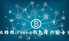 如何使用比特股iPhone钱包