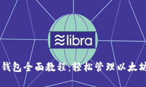 Geth钱包全面教程：轻松管理以太坊资产