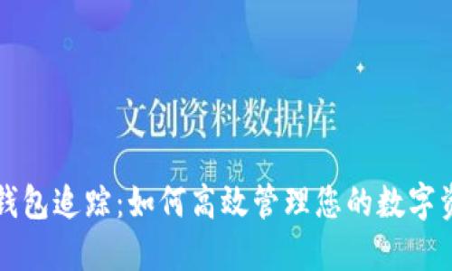 TP钱包追踪：如何高效管理您的数字资产