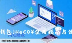 小狐狸钱包（HeCO）使用指