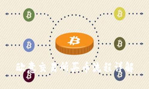 欧意交易所买币流程详解