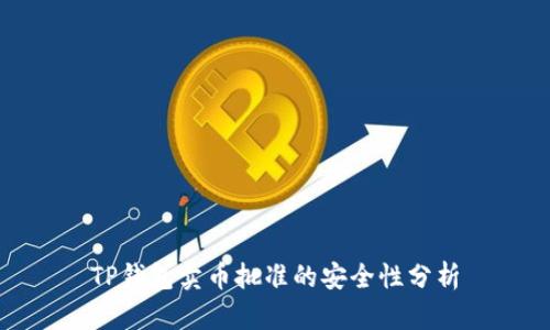 TP钱包卖币批准的安全性分析