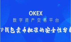 TP钱包卖币批准的安全性分