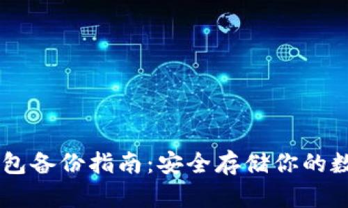 币信钱包备份指南：安全存储你的数字资产