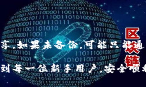 注意：由于币钱包涉及金融和安全问题，请务必确保遵循最新的安全指南，并选择可靠的平台进行注册。

如何注册虚拟货币钱包？全面指南与常见问题解答

关键词：虚拟货币钱包, 注册流程, 安全性注意

详细介绍：

在数字货币迅速发展的今天，越来越多的人开始接受并投资于比特币、以太坊等虚拟货币。而虚拟货币钱包的注册成为了每个新手投资者首先要面临的任务。一个适合自己的钱包可以帮助用户安全地存储和管理虚拟货币，因此了解如何注册虚拟货币钱包显得尤为重要。

### 一、什么是虚拟货币钱包？

虚拟货币钱包是用于存储、接收和发送数字货币的一种工具。它不是真正的物理钱包，而是一种通过软件或硬件来管理你的数字资产的方式。虚拟货币钱包根据其类型分为热钱包和冷钱包两种：

1. **热钱包**：顾名思义，就是一直连接互联网的数字货币钱包。虽然热钱包的使用方便，但由于其长期在线，它们也更容易受到黑客攻击。

2. **冷钱包**：冷钱包不是常驻在线的存储方式，通常以USB驱动器或纸质二维码的形式存在。冷钱包更适合长期存储和投资，因为它的安全性更高。

### 二、为什么需要虚拟货币钱包？

虚拟货币钱包的作用不仅限于存储，它还有其他一些重要的功能：

- **交易方便**：通过虚拟货币钱包，用户可以方便地发送和接收数字货币。

- **资产管理**：许多虚拟货币钱包提供交易记录和资产状态查看功能，方便用户对账户进行管理。

- **隐私保护**：虚拟货币钱包提供的匿名功能让用户可以更加保护自己的隐私安全。

### 三、注册虚拟货币钱包的步骤

以下是注册虚拟货币钱包的基本步骤：

1. **选择钱包类型**：首先，用户需要判断自己需要热钱包还是冷钱包。对于新手而言，通常建议先采用热钱包以便于进行小额交易和学习。

2. **选择合适的平台**：目前市场上有很多虚拟货币钱包提供商，比如 Coinbase、Trust Wallet、MetaMask 等。要选择一个声誉良好且用户评价高的平台。

3. **访问钱包官网**：确保访问的是官方正规的网站，以防域名钓鱼。

4. **填写注册信息**：通常需要提供邮箱、密码等信息。建议设置有较高复杂度的密码，以确保账户安全。

5. **邮箱验证**：大部分平台会发送一封验证邮件到你提供的邮箱，点击验证链接完成邮箱验证。

6. **二次验证**：为了提高安全性，建议用户开启二次验证。这个步骤可能会涉及安装手机应用如 Google Authenticator 或使用手机短信验证。

7. **完成注册**：验证完毕后，用户就可以登录并使用自己的虚拟货币钱包了。

### 四、安全性提示

在使用虚拟货币钱包时，安全性是一个不可忽视的重要话题。以下是一些提升安全性的建议：

- **使用强密码**：密码需要包含字母、数字和特殊字符，并且需定期更换。

- **开启二次验证**：无论选择何种钱包类型，强烈建议用户开启二次验证功能。

- **定期更新应用**：确保使用的虚拟货币钱包应用为最新版本，以获得最新的安全补丁。

- **谨慎对待陌生链接**：如果遇到要求输入钱包信息的邮件或链接，请保持高度警惕。

### 五、常见问题解答

1. **问题1：如何选择合适的虚拟货币钱包？**

认识市场上各种类型的钱包
选择虚拟货币钱包首先需要了解市场上各种类型的钱包的特点与适用场景。
比如，热钱包适合频繁交易的用户，而冷钱包则适合长期持有投资者。选择时可以考虑钱包的安全性、用户交互体验、支持的币种，以及是否有二次验证等功能。

2. **问题2：虚拟货币钱包的安全性如何保障？**

虚拟货币钱包的安全性细节
虚拟货币钱包的安全性不是单一层面的，而是涉及多个方面的综合性保障方法。
首先，用户需了解平台的历史与安全性评价，选择经过时间考验且用户反馈良好的钱包。同时，开启复杂密码与二次验证是有效的基本安全措施。在进行交易时，确保使用安全的网络环境，避免连接公共的 Wi-Fi，并随时关注账户活动，防范任何异常情况。

3. **问题3：比特币和以太坊钱包有什么区别？**

比特币钱包与以太坊钱包的具体差异
比特币和以太坊在技术上有显著差异，导致其钱包也有所不同。比特币钱包主要支持比特币的存储和交易，而以太坊钱包除了支持以太坊外，通常还能支持基于以太坊的ERC-20 Token。
此外，以太坊钱包常常涉及智能合约的操作，用户需对代码有一定的理解。而比特币钱包更多地关注于简单的交易和地址管理。选择钱包时，用户需根据自己所持有的数字资产进行选择。

4. **问题4：如果遗失了虚拟货币钱包的访问权限该怎么办？**

恢复访问权限的可能性与措施
如果忘记了钱包密码或丢失了二次验证设备，恢复访问可能会非常困难。因此未雨绸缪是必不可少的。
许多钱包在创建账户时都会生成助记词，这是恢复访问权限的重要工具。用户应将此助记词安全保管，且不能与任何人分享。如果未备份，可能只能通过联系平台的客服寻求解决方案，成功恢复的可能性根据情况各异。

总结，注册虚拟货币钱包并不是一件复杂的事情，但涉及到安全和资产管理的知识却相当重要。希望本文的介绍能够帮助到每一位新手用户，安全顺利地开启自己的数字货币之旅。