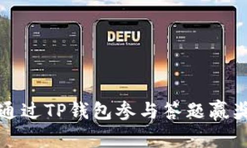 如何通过TP钱包参与答题赢奖活动