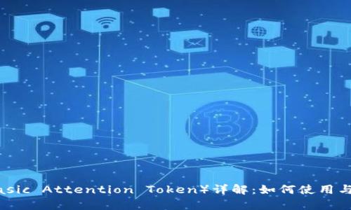 TP钱包BAT（Basic Attention Token）详解：如何使用与投资前景分析