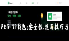 全面解析FEG TP钱包：安全