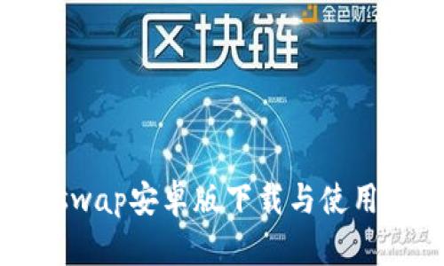 Uniswap安卓版下载与使用指南