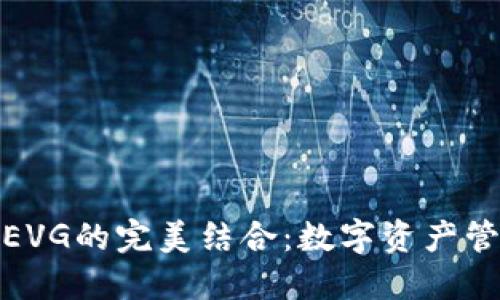 TP钱包与EVG的完美结合：数字资产管理新体验