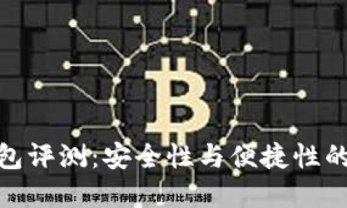 TP硬件钱包评测：安全性与便捷性的完美结合