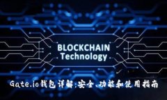 Gate.io钱包详解：安全、功