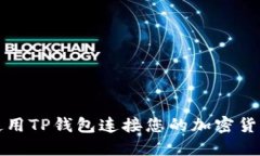 如何使用TP钱包连接您的加