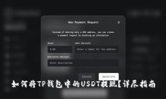 如何将TP钱包中的USDT提现