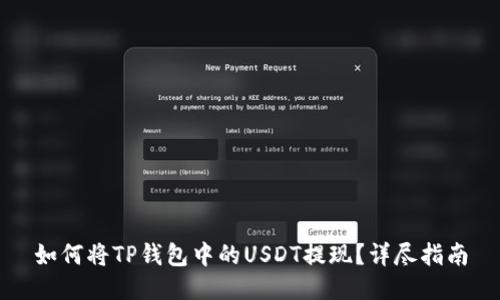 如何将TP钱包中的USDT提现？详尽指南