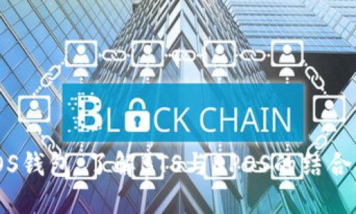 BTS DPOS钱包：了解BTS与DPOS的结合及其优势