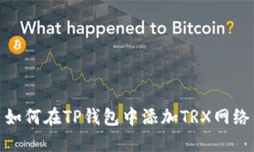 如何在TP钱包中添加TRX网络