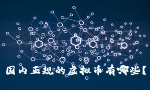 国内正规的虚拟币有哪些？