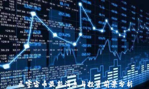 
元宇宙币最新消息与投资前景分析