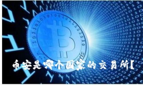 币安是哪个国家的交易所？
