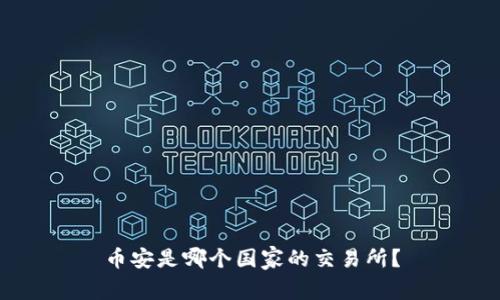 币安是哪个国家的交易所？