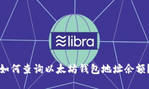 如何查询以太坊钱包地址余额？