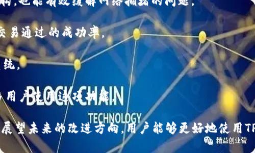 如何快速解决TP钱包闪兑失败的问题

TP钱包, 闪兑, 失败原因/guanjianci

随着区块链技术的发展和数字货币的普及，TP钱包作为一款广受欢迎的数字钱包，其闪兑功能逐渐成为用户交易的重要选择。然而，有些用户在使用TP钱包进行闪兑时会遇到交易失败的情况。这种情况下，用户不仅会感到沮丧，还可能会因此错过潜在的交易机会。本文将深度分析TP钱包闪兑失败的原因以及解决方法，并回答一些相关问题。

TP钱包闪兑失败的原因

TP钱包的闪兑功能旨在为用户提供便捷的数字货币交易体验，但其交易失败的原因多种多样。了解这些原因有助于用户更好地使用该功能，避免重复同样的错误。

1. **网络拥堵**：数字货币交易往往会受到网络拥堵的影响。在高峰期，区块链网络的交易数量可能会超过系统的处理能力，导致交易处理速度减慢，甚至出现失败的情况。

2. **手续费设置不当**：在进行闪兑交易时，用户需要支付一定的手续费。如果手续费设置得过低，可能会导致交易被矿工忽略，从而无法成功完成。

3. **交易金额问题**：有时候，用户进行的交易金额可能低于最低额度或者超过了最高限额，这会导致交易失败。在进行闪兑前，用户应确认所交易的金额是否符合钱包的相关规定。

4. **钱包余额不足**：若用户在进行闪兑时，钱包内的余额不足以支付交易所需的费用和目的数字货币，交易必然会失败。

5. **系统故障或维护**：TP钱包在使用过程中可能会由于系统故障或经常进行的维护而导致闪兑功能暂时不可用，用户在这种情况下也无法成功进行闪兑交易。

6. **平台限制**：某些交易可能会因为平台政策的限制而失败。例如，某些地区的用户可能会受到当地法律的影响，无法进行特定交易。

通过以上分析，我们可以看出，TP钱包闪兑失败的原因涉及多个方面。在进行闪兑交易时，用户应关注以上因素，以减少交易失败的概率。

如何提高TP钱包闪兑成功率？

为了提高TP钱包闪兑交易的成功率，用户可以采取一些行之有效的措施。

1. **实时关注网络情况**：用户在进行闪兑前，可以先查看当前的网络状况，包括区块链的拥堵情况和平均手续费。如果网络比较拥堵，建议用户等待一段时间再进行交易，以确保交易能被快速处理。

2. **合理设置手续费**：手续费是影响交易成功的一个重要因素。用户在进行闪兑交易时，应根据当前的市场情况合理设置手续费。如果不确定，可以选择一个中等水平的手续费，以增加被矿工接纳的几率。

3. **确认余额充足**：在进行闪兑前，用户应确认其钱包余额是否足够。除了需要支付的交易金额，用户还需留有足够的气费，以避免因余额不足导致的交易失败。

4. **检查平台公告**：TP钱包会通过平台公告对系统维护、功能更新等信息进行通知。用户在进行重要交易前，可以先查看相关公告，避免在系统维护期间进行交易而导致失败。

5. **了解相关规定**：用户在使用TP钱包时，应了解其交易的相关政策和规定，确保所进行的交易不受限制。对于新用户来说，建议在使用前仔细阅读相关的用户协议和使用指南。

TP钱包闪兑失败后如何处理？

如果用户在使用TP钱包进行闪兑时遇到了交易失败，不必过于慌张。以下是处理闪兑失败后的一些建议：

1. **查看失败原因**：TP钱包通常会显示交易失败的原因，用户应根据提示信息分析原因。了解原因后，用户可以对症下药，避免再次出现相同问题。

2. **联系客服**：如果无法确认失败原因，用户可以联系TP钱包的客服中心请求帮助。客服可以提供更为详细的交易记录和技术支持，帮助用户解决问题。

3. **检查网络连接**：在进行下一次交易前，用户应检查网络连接是否稳定。网络不佳可能会导致交易提交不成功，因此确保网络环境良好非常重要。

4. **重新尝试交易**：在确认交易失败的原因以及解决了相关问题后，用户可以尝试重新进行闪兑。在此过程中，务必遵循先前提到的提高成功率的建议。

未来TP钱包闪兑功能的改善方向

随着区块链技术的不断发展，TP钱包的闪兑功能也不断呈现出一些改进的趋势。以下是可能的改善方向：

1. **提高交易处理速度**：未来，TP钱包可能会与先进的区块链网络进行合作，提高交易处理速度，以减少闪兑失败的情况。执行更优质的区块链架构，也能有效缓解网络拥堵的问题。

2. **更智能化的手续费设定**：TP钱包或许会开发出智能化费用建议系统，自动为用户建议合适的手续费，使得用户在设置费用时更加便利，提高交易通过的成功率。

3. **交易安全性提升**：为避免用户在闪兑时遭遇诈骗或资产损失，TP钱包可能会进一步加强交易的安全性，实施更严格的身份验证和风险监测系统。

4. **完善用户体验**：TP钱包可以通过用户反馈机制，结合用户意见，持续改善其闪兑功能，增强整体的用户体验。通过提升用户体验，可以吸引更多用户使用这项功能。

综上所述，TP钱包闪兑功能为用户提供了便利，但同时也可能面临交易失败的问题。通过了解失败原因、提升闪兑成功率、处理失败交易的方法，以及展望未来的改进方向，用户能够更好地使用TP钱包进行数字货币交易，最大限度地减少交易失败情况的发生。